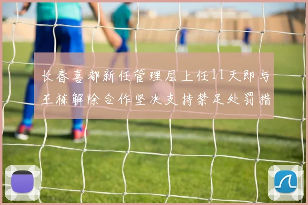 长春喜都新任管理层上任11天即与王栋解除合作坚决支持禁足处罚措施