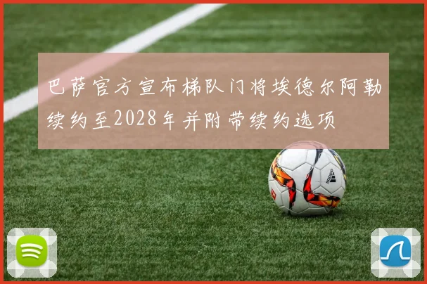 巴萨官方宣布梯队门将埃德尔阿勒续约至2028年并附带续约选项