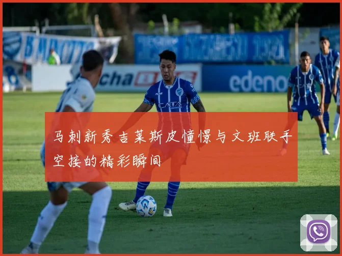 马刺新秀吉莱斯皮憧憬与文班联手空接的精彩瞬间