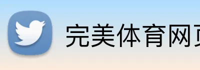 完美体育网页版登录 Logo